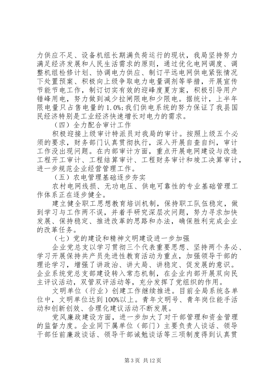 XX年供电局信访上半年工作总结范文_第3页