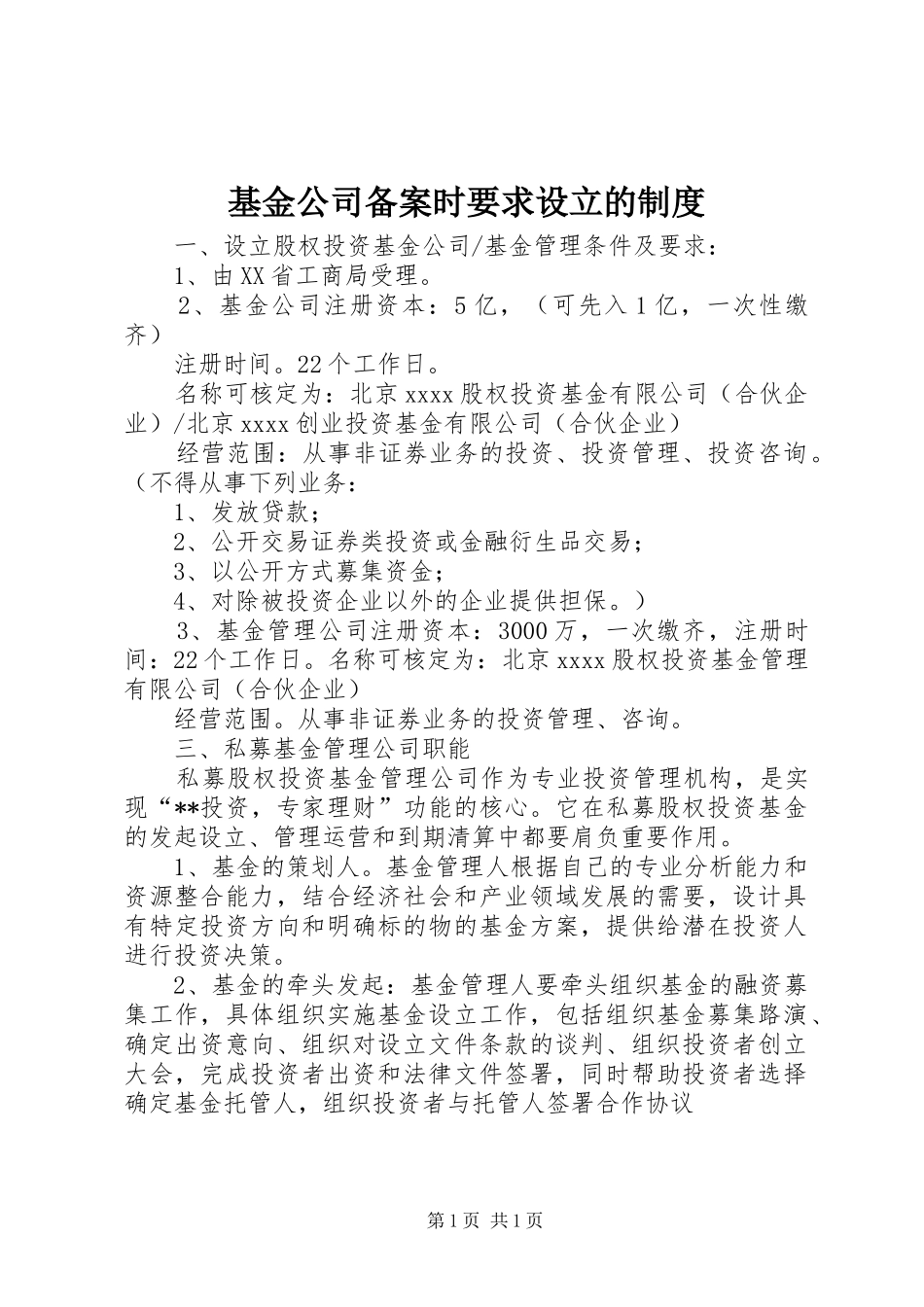 基金公司备案时要求设立的制度_第1页