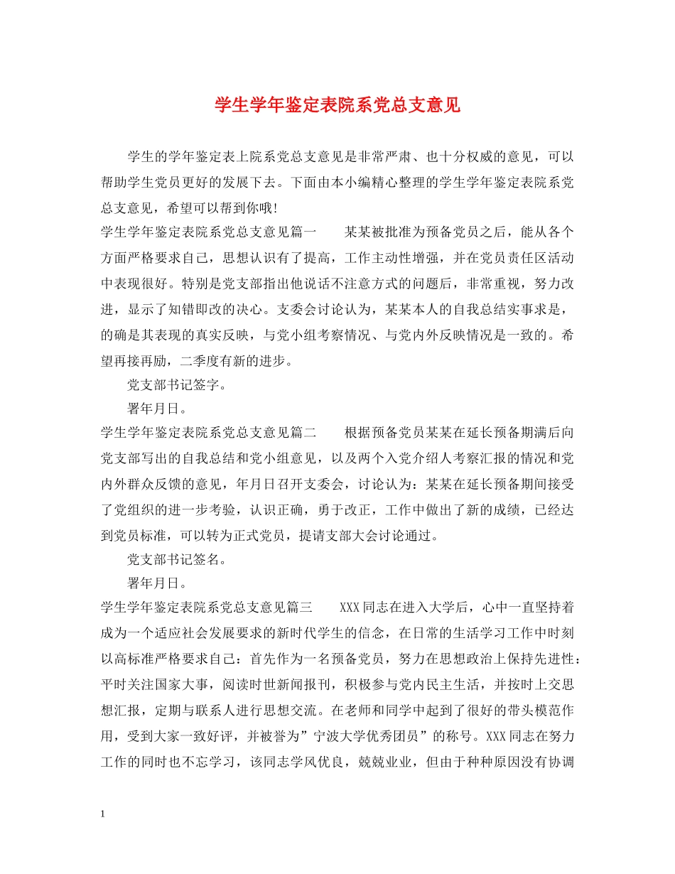 学生学年鉴定表院系党总支意见 _第1页