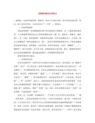 竞聘演讲稿写作的特点 