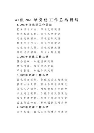 40组2020年党建工作总结提纲
