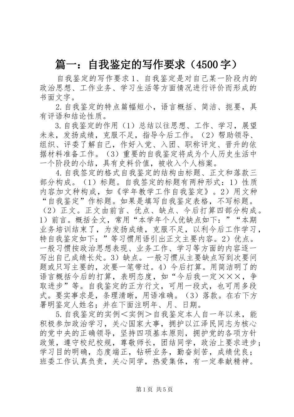 篇一：自我鉴定的写作要求（4500字）_第1页