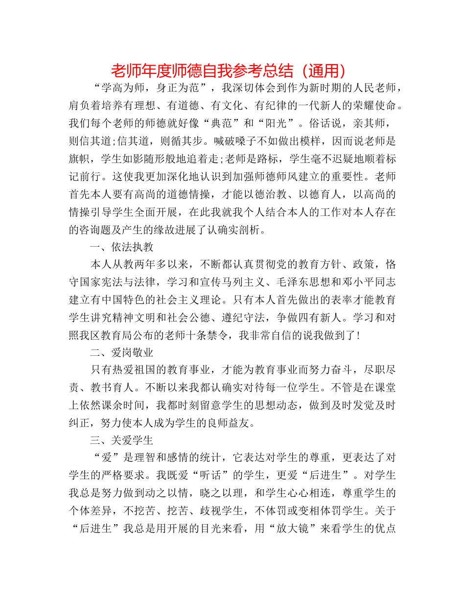 教师年度师德自我参考总结（通用） _第1页