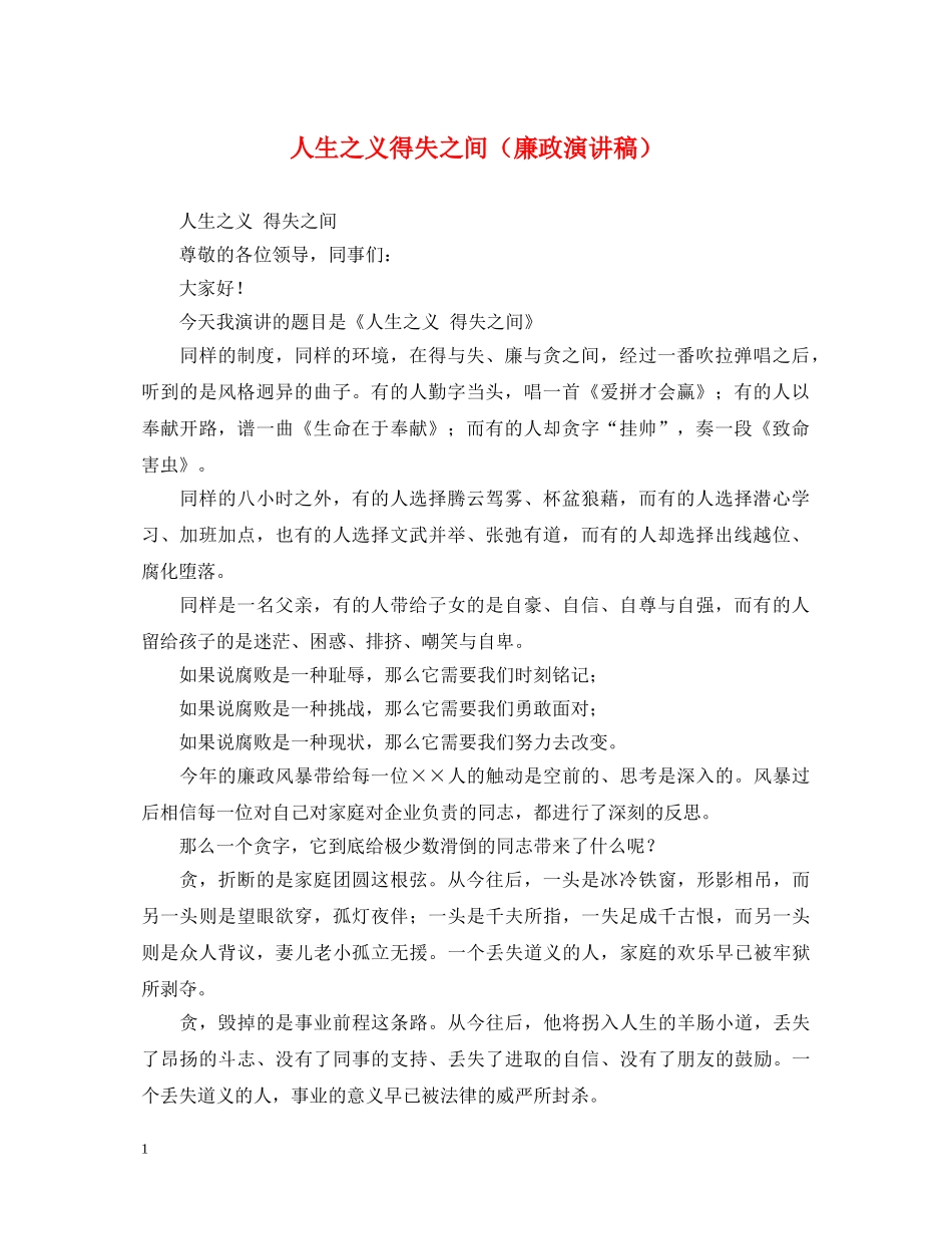 人生之义得失之间（廉政演讲稿） _第1页