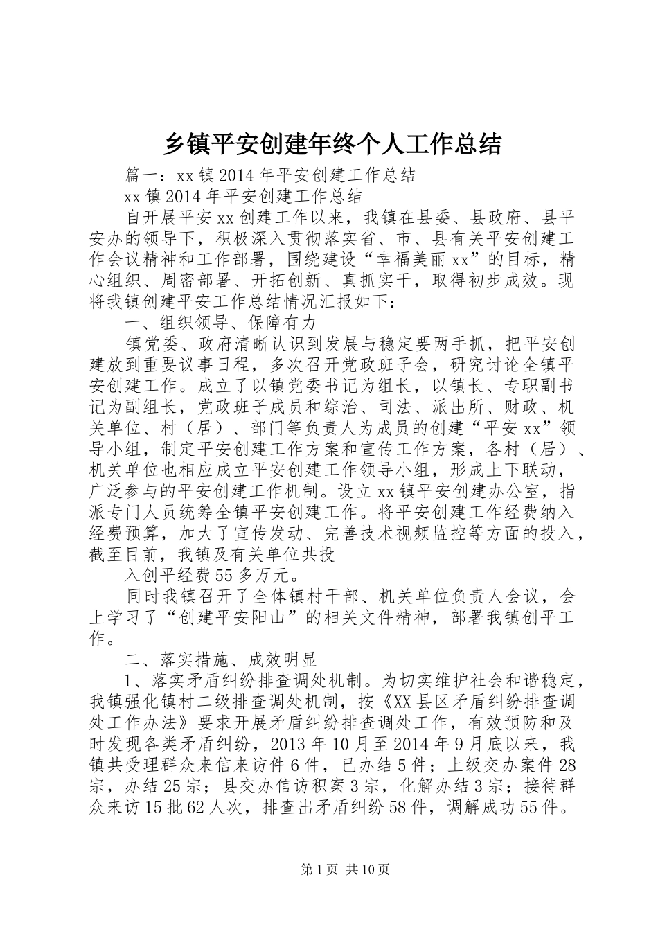 乡镇平安创建年终个人工作总结_第1页