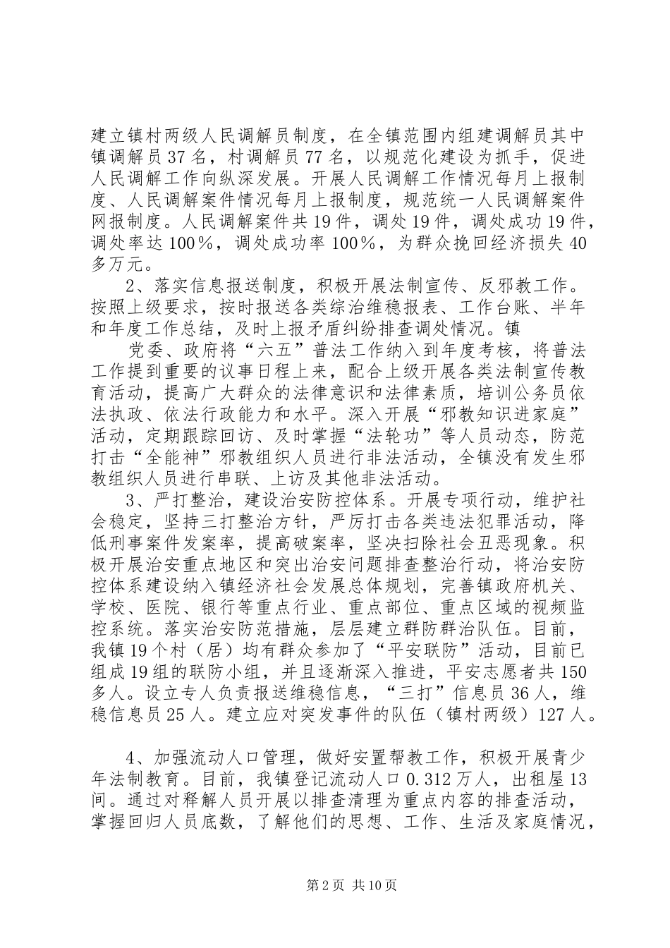 乡镇平安创建年终个人工作总结_第2页