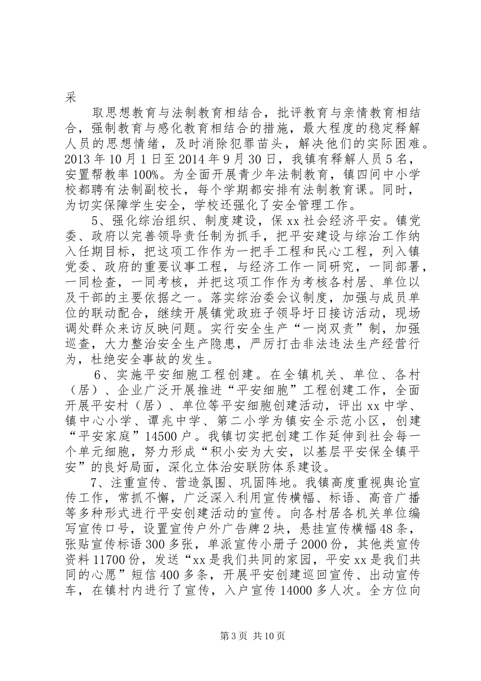 乡镇平安创建年终个人工作总结_第3页
