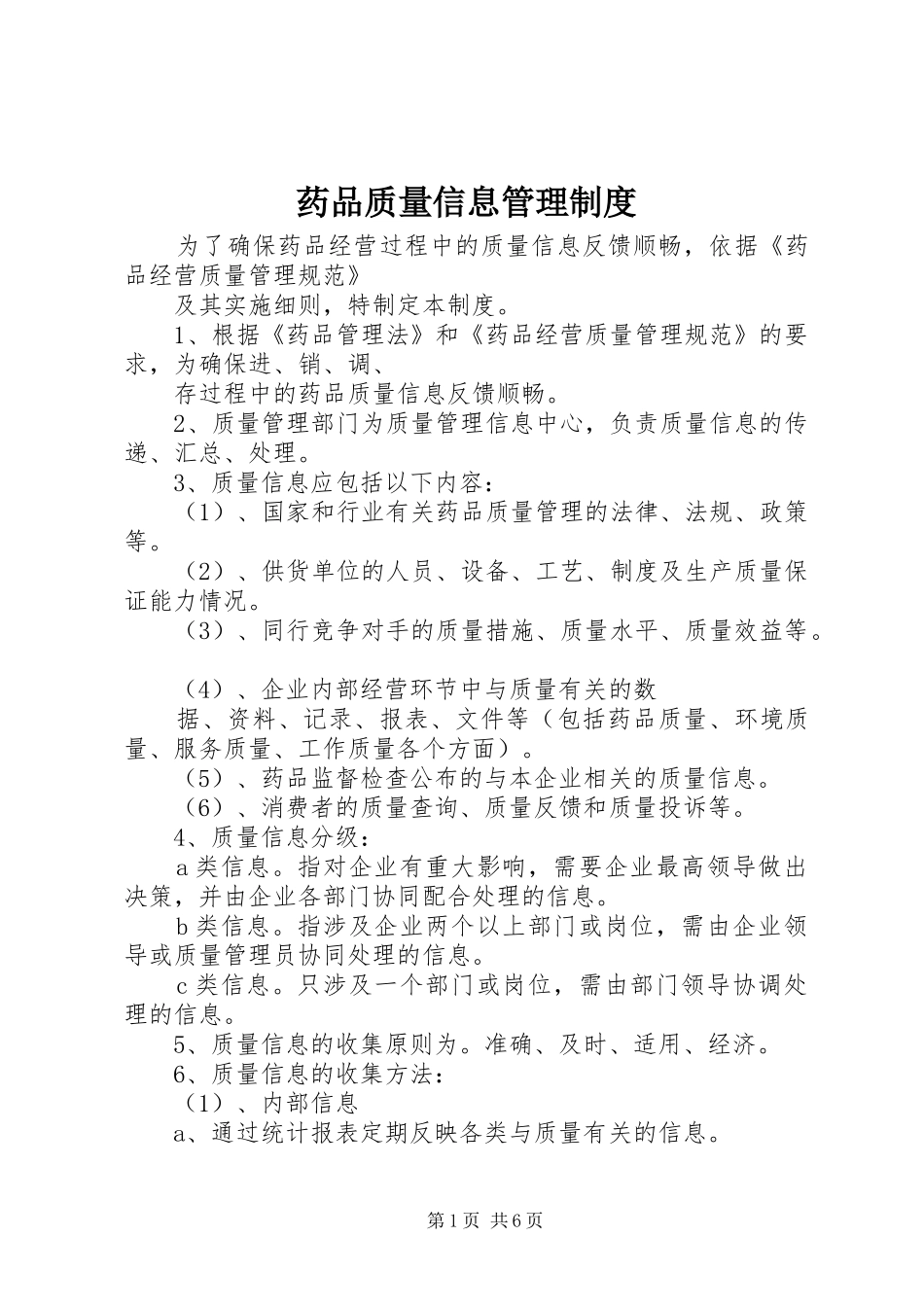 药品质量信息管理制度_第1页