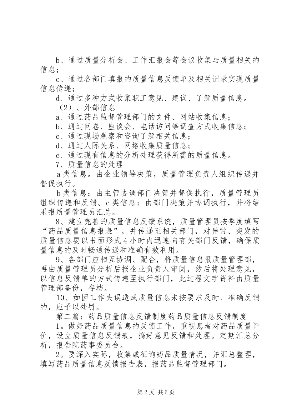 药品质量信息管理制度_第2页