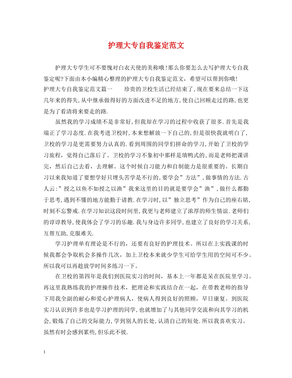 护理大专自我鉴定范文 _第1页