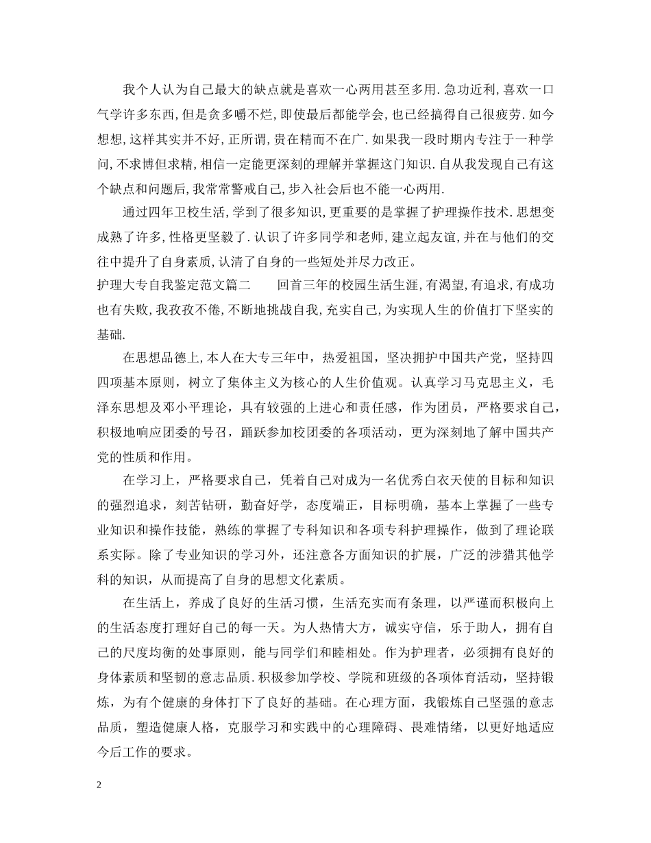 护理大专自我鉴定范文 _第2页