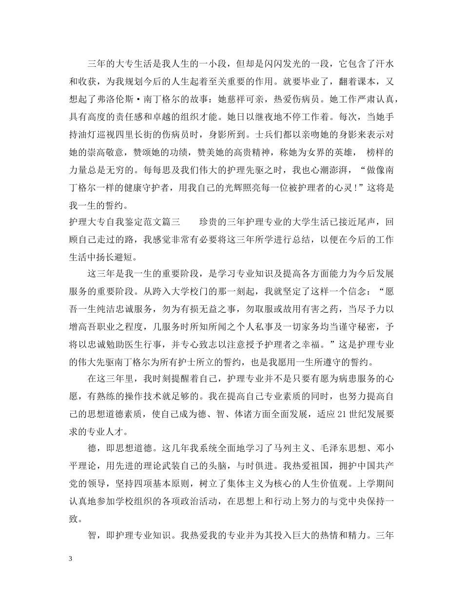 护理大专自我鉴定范文 _第3页