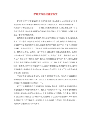 护理大专自我鉴定范文 
