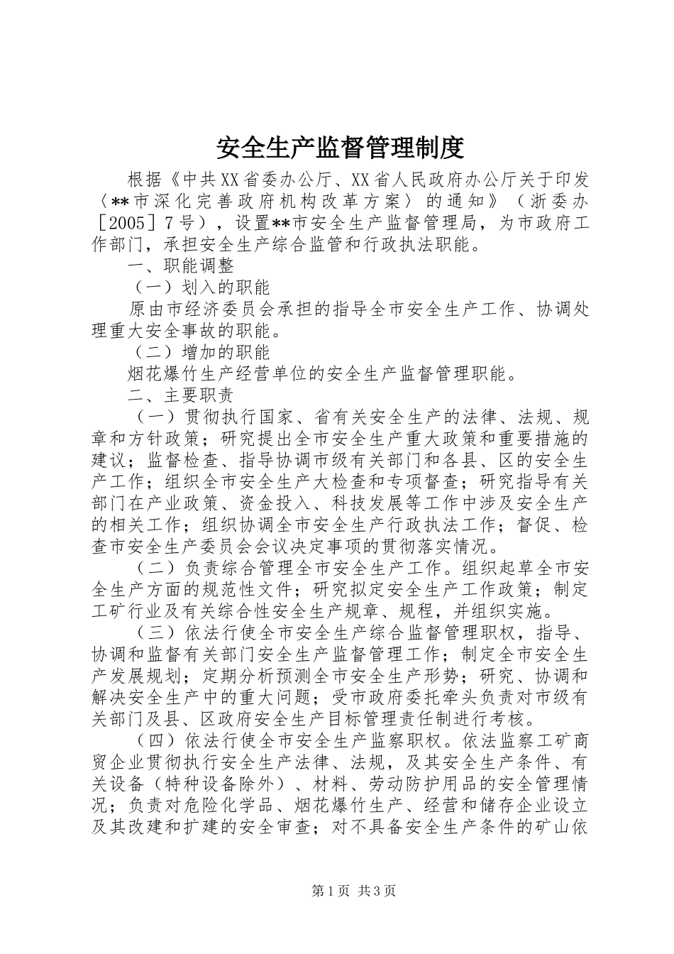安全生产监督管理制度_第1页