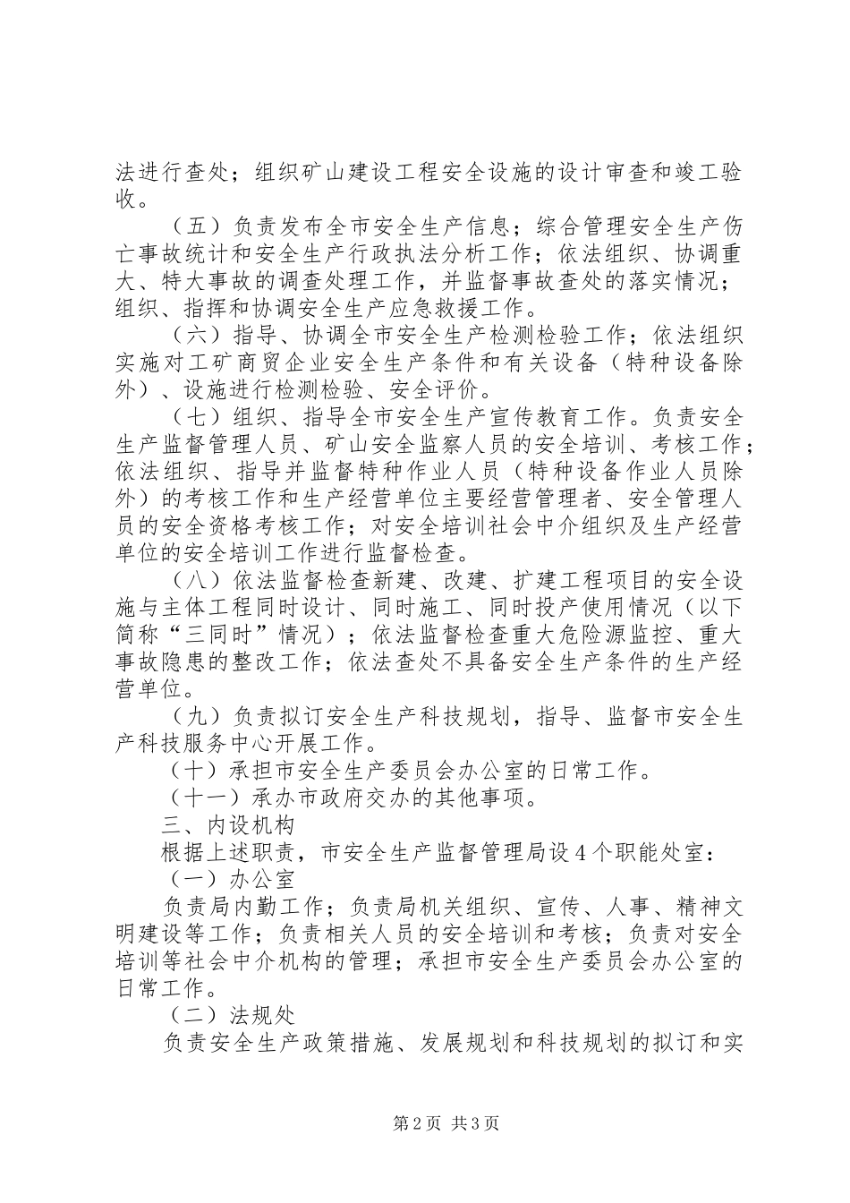 安全生产监督管理制度_第2页