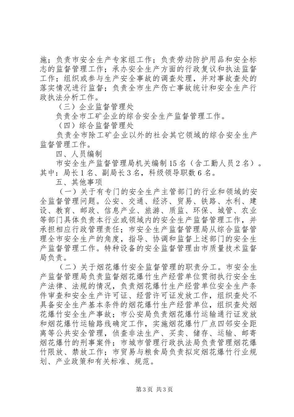 安全生产监督管理制度_第3页