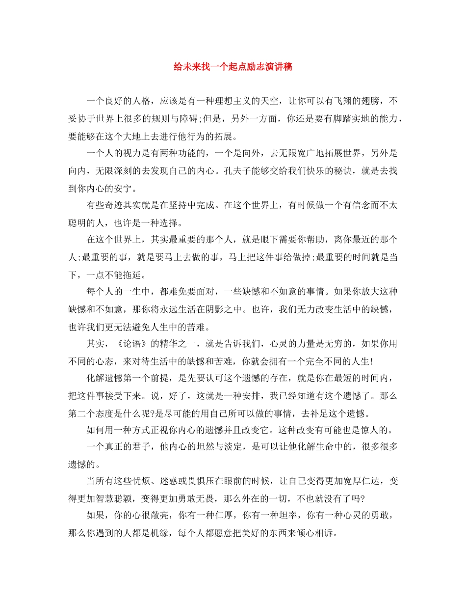 给未来找一个起点励志演讲稿 _第1页