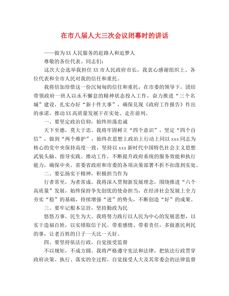 在市八届人大三次会议闭幕时的讲话 _第1页