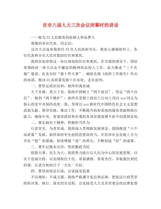 在市八届人大三次会议闭幕时的讲话 