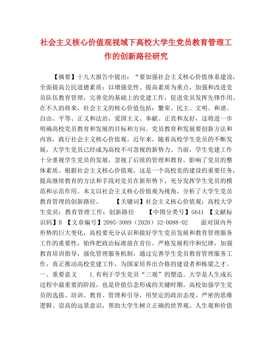 社会主义核心价值观视域下高校大学生党员教育管理工作的创新路径研究 _第1页