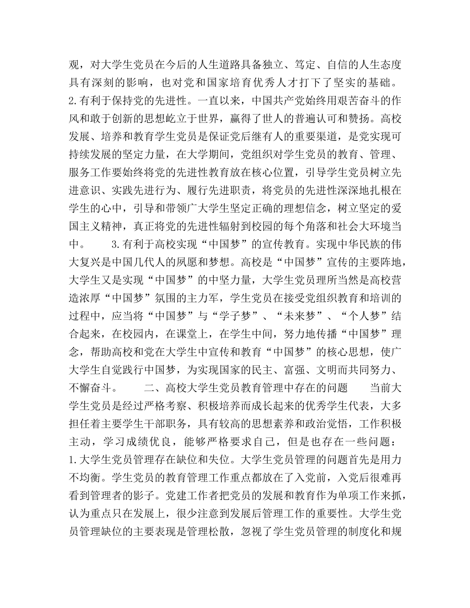 社会主义核心价值观视域下高校大学生党员教育管理工作的创新路径研究 _第2页
