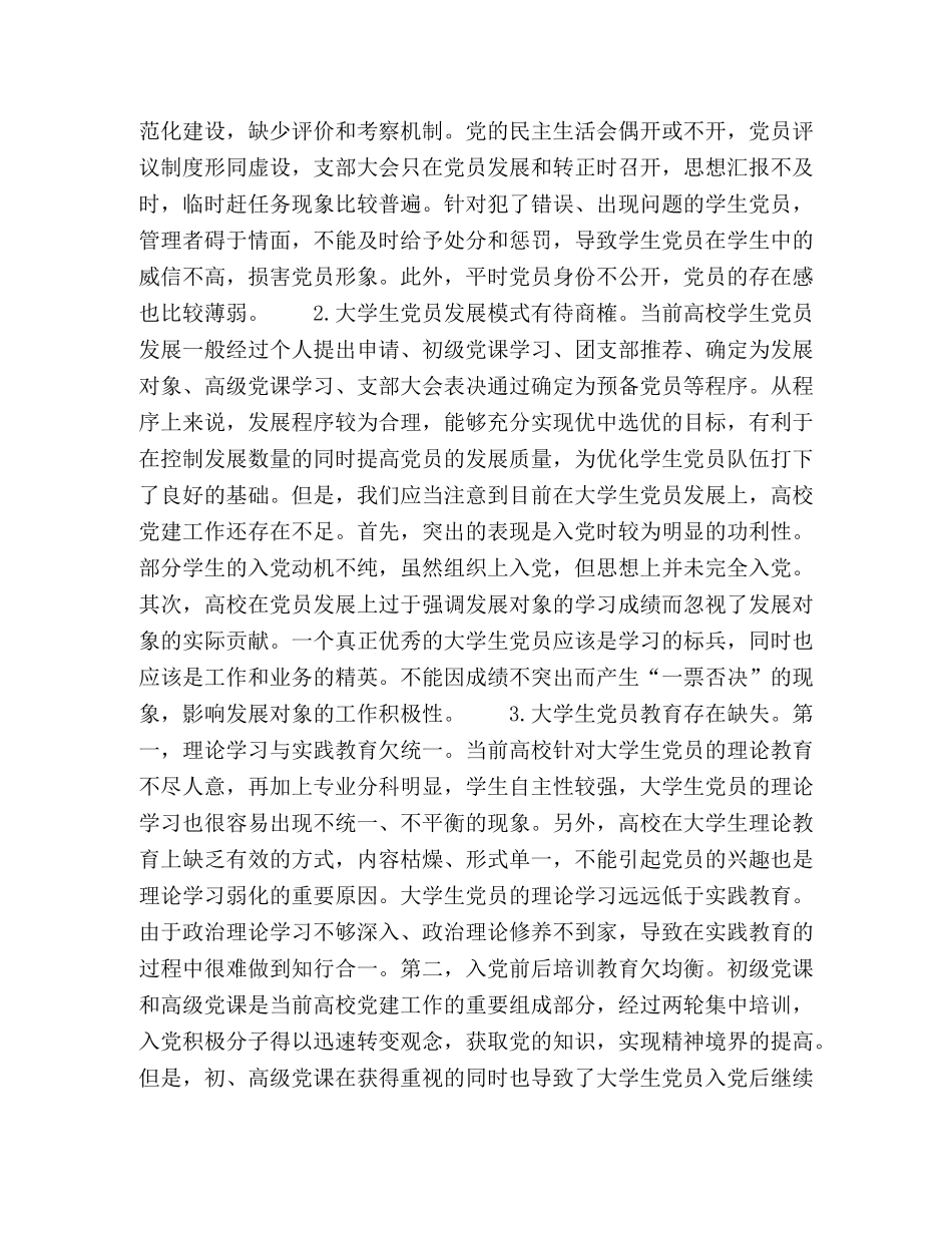 社会主义核心价值观视域下高校大学生党员教育管理工作的创新路径研究 _第3页