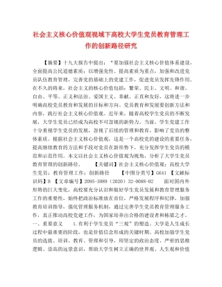 社会主义核心价值观视域下高校大学生党员教育管理工作的创新路径研究 