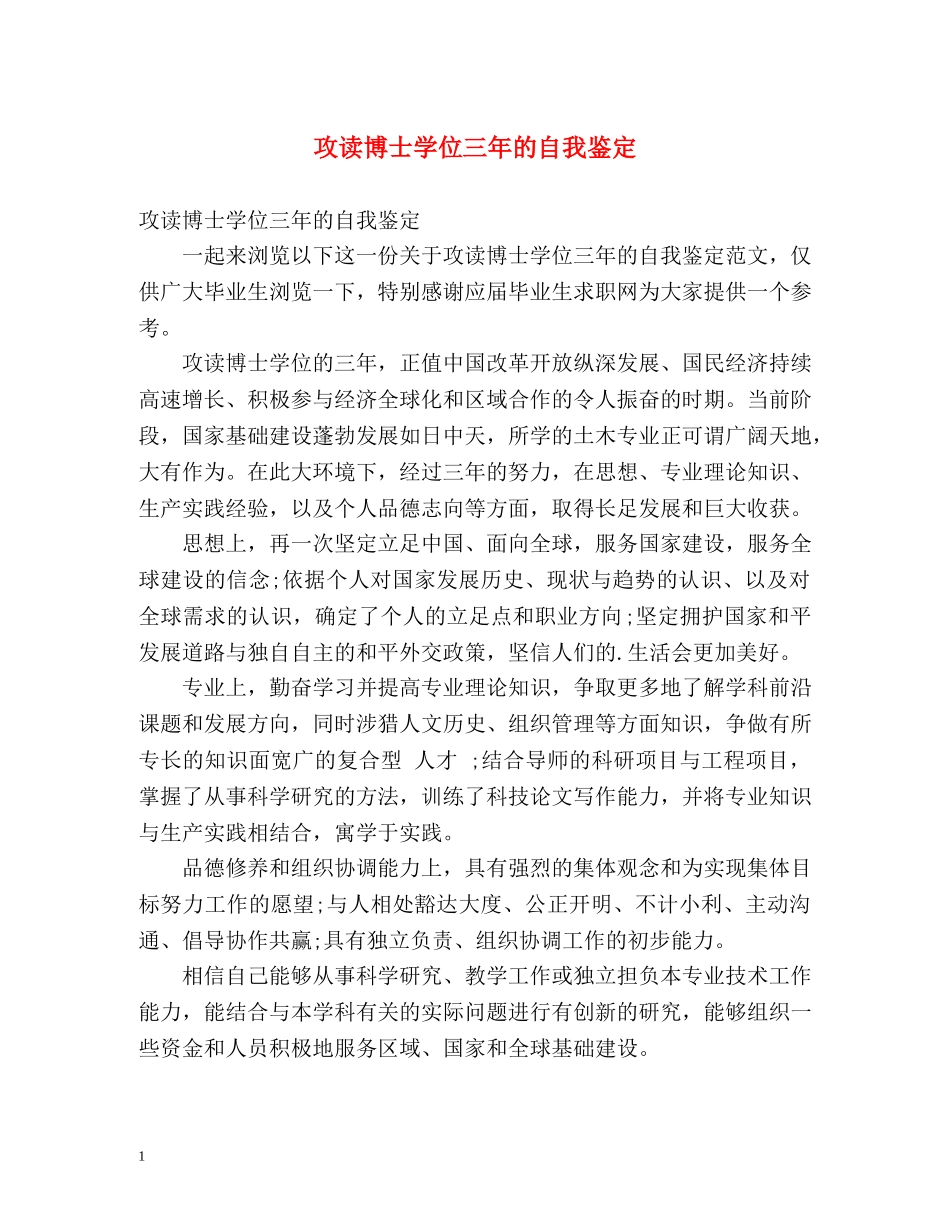 攻读博士学位三年的自我鉴定 _第1页