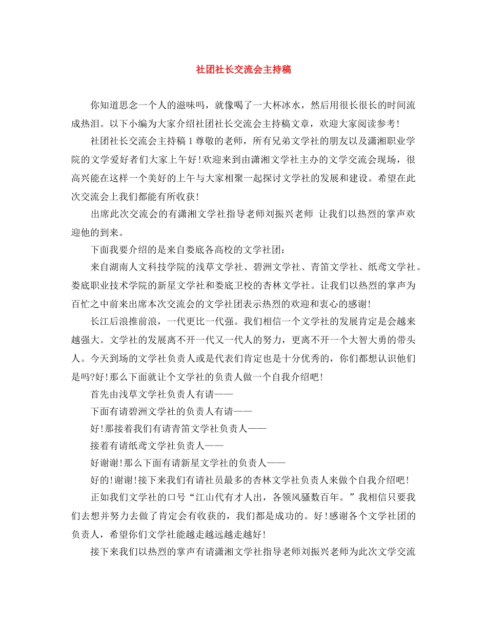 社团社长交流会主持稿 _第1页