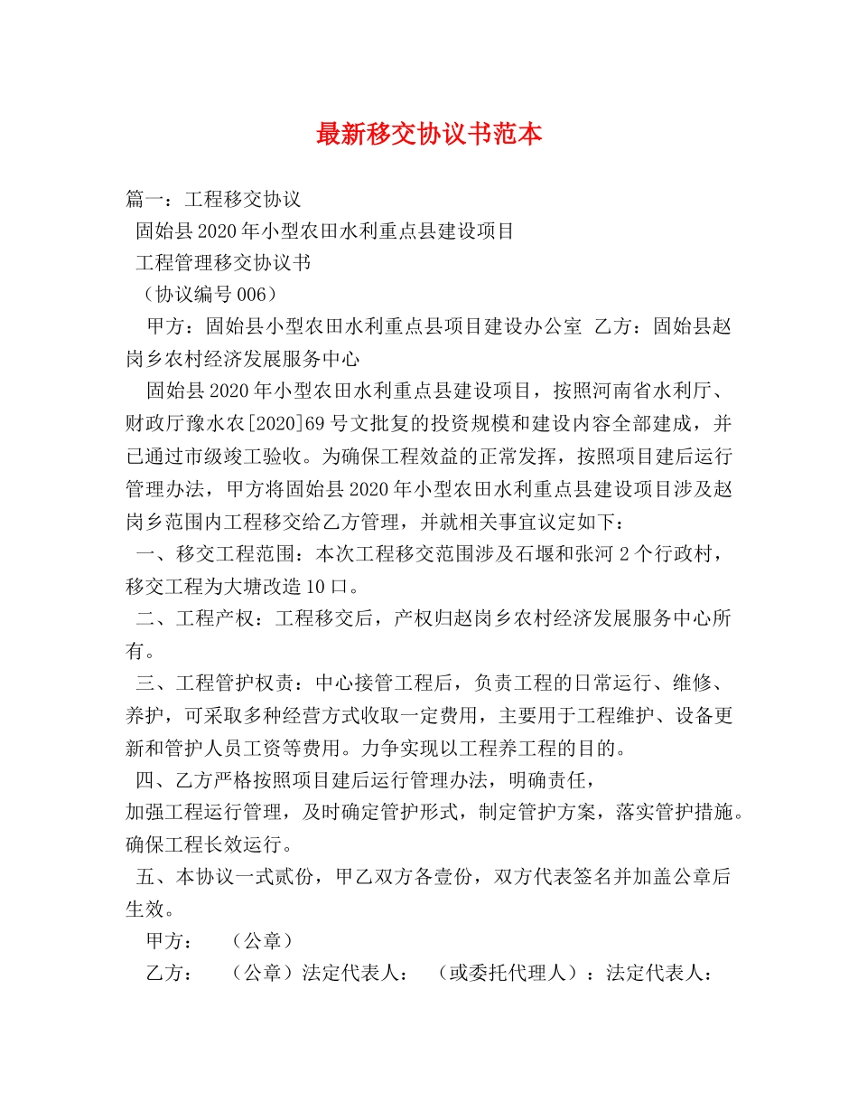 最新移交协议书范本 _第1页