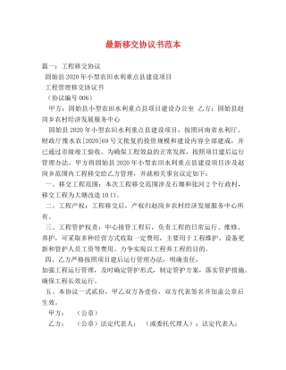 最新移交协议书范本 
