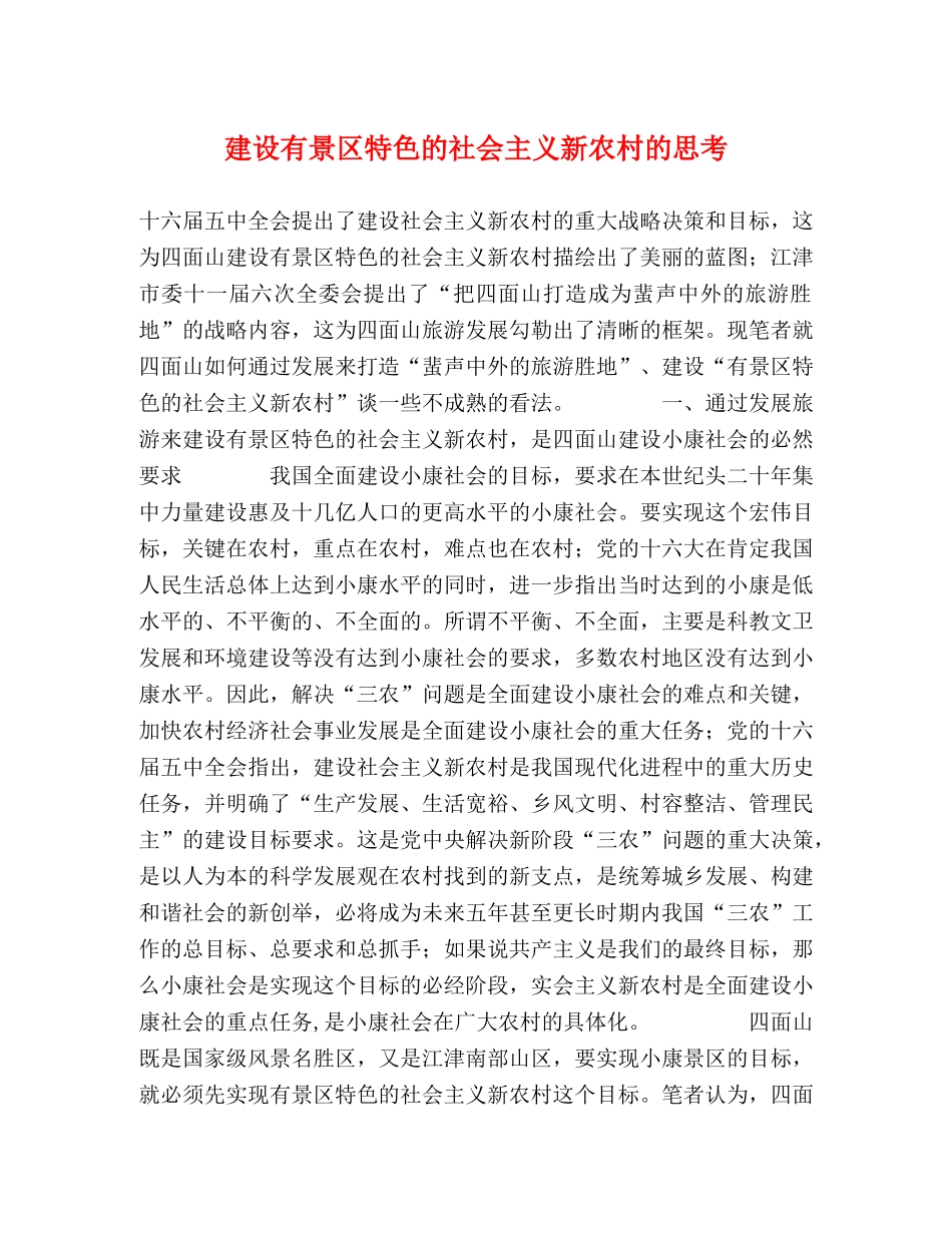 建设有景区特色的社会主义新农村的思考 _第1页