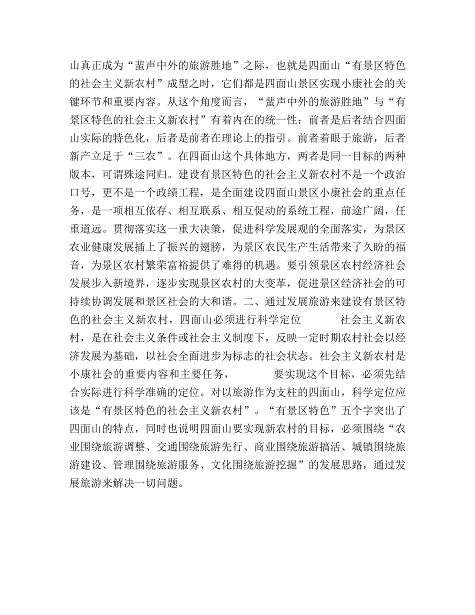 建设有景区特色的社会主义新农村的思考 _第2页