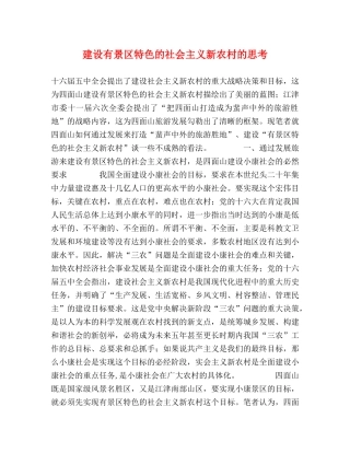 建设有景区特色的社会主义新农村的思考 