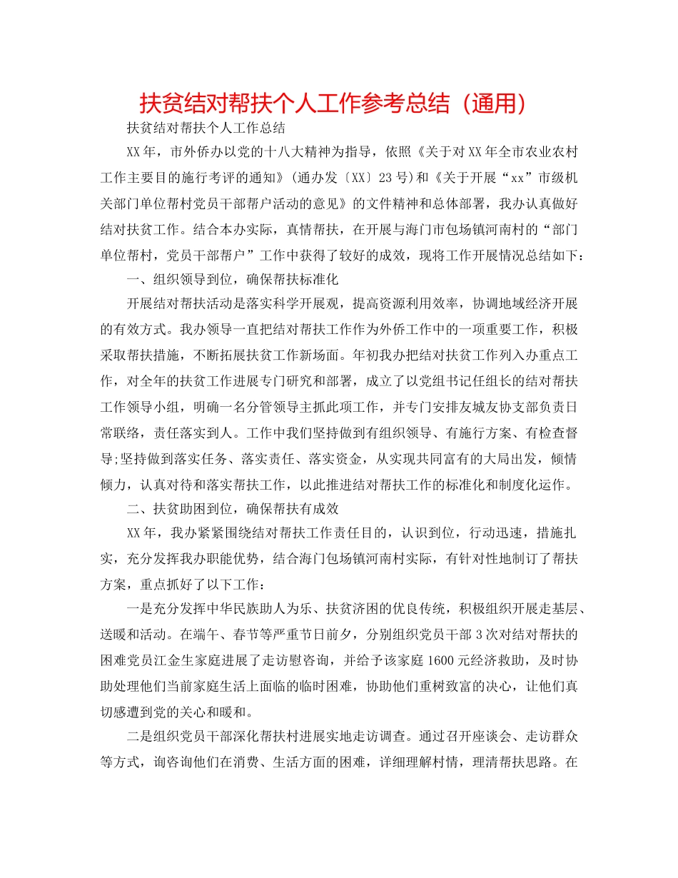 扶贫结对帮扶个人工作参考总结（通用） _第1页