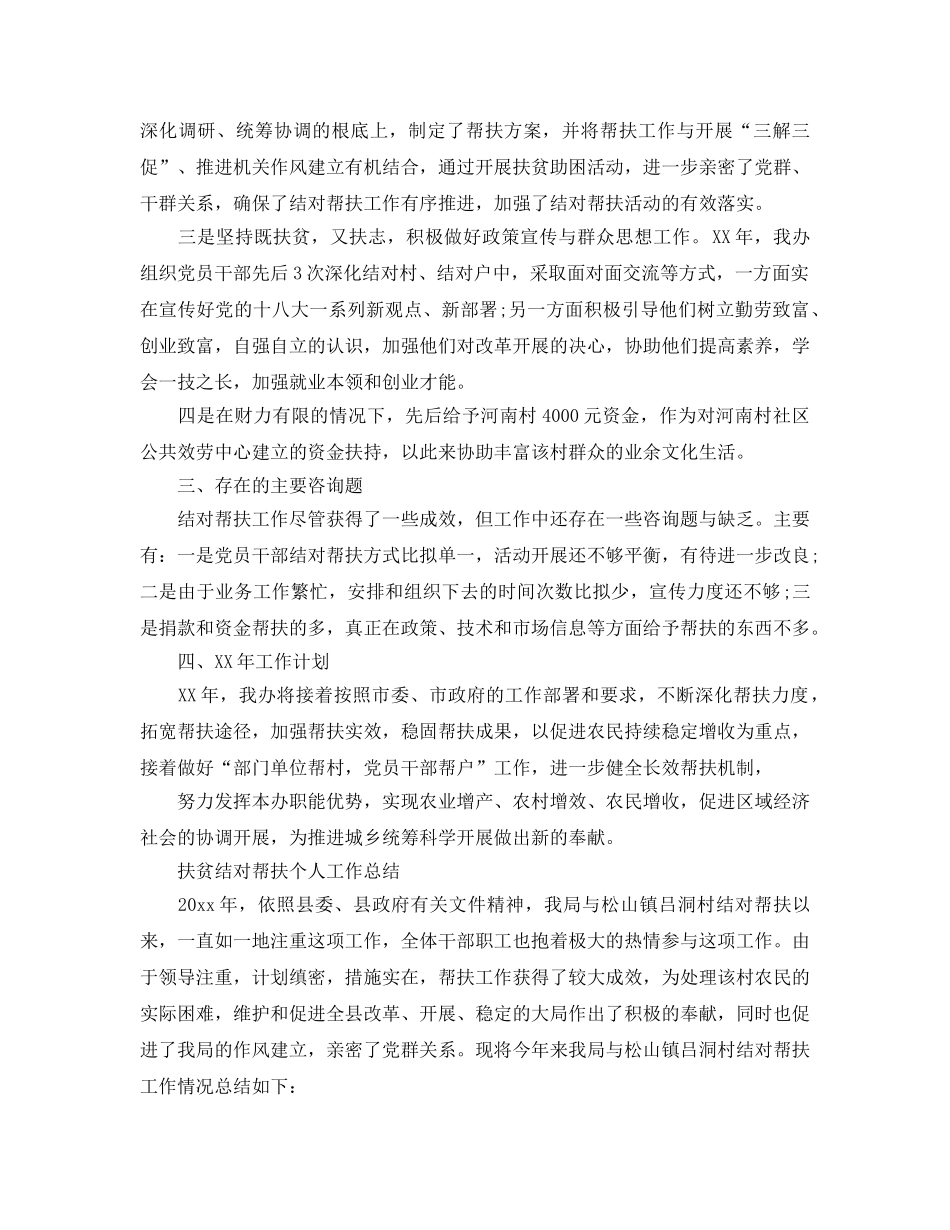 扶贫结对帮扶个人工作参考总结（通用） _第2页