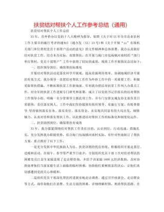 扶贫结对帮扶个人工作参考总结（通用） 