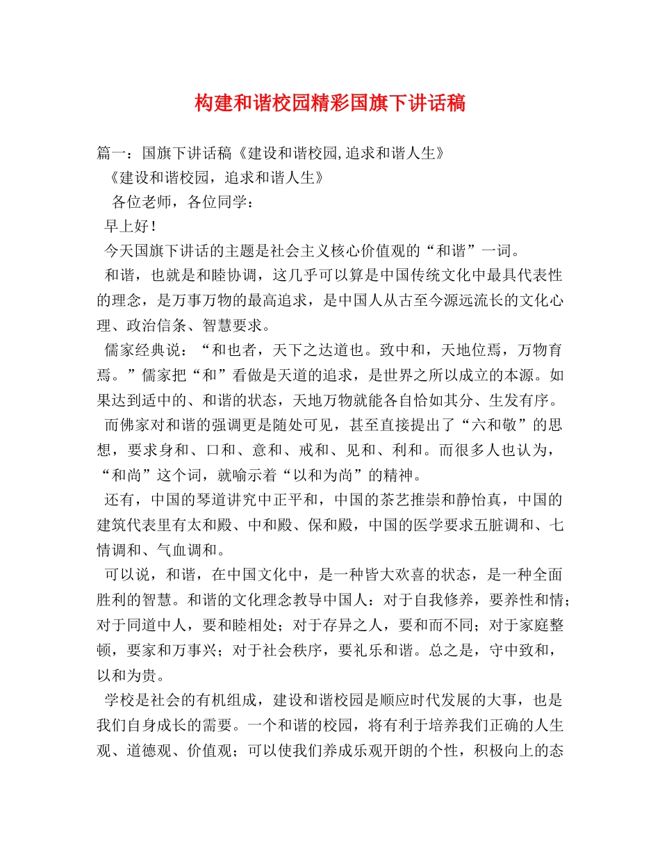 构建和谐校园精彩国旗下讲话稿 _第1页