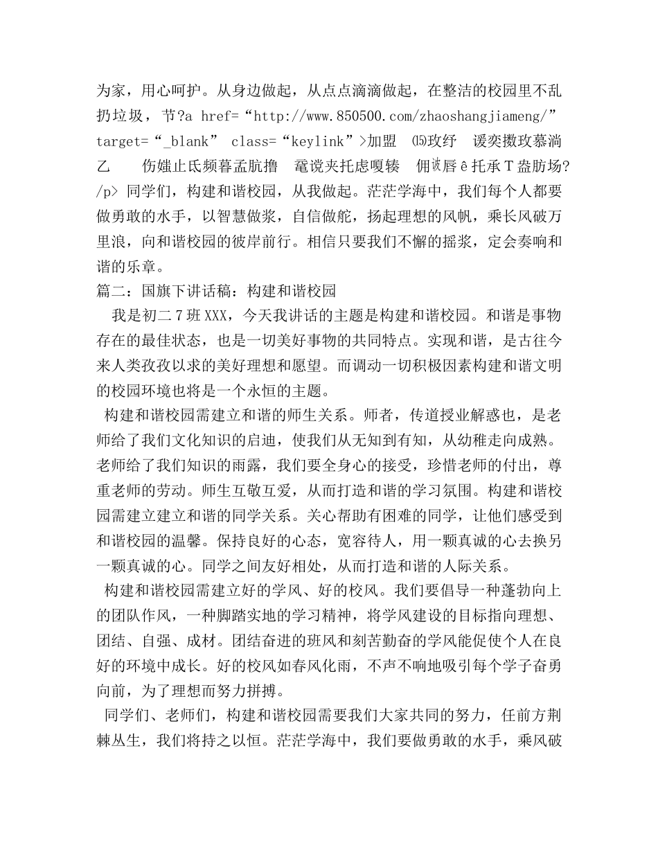 构建和谐校园精彩国旗下讲话稿 _第3页