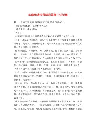 构建和谐校园精彩国旗下讲话稿 