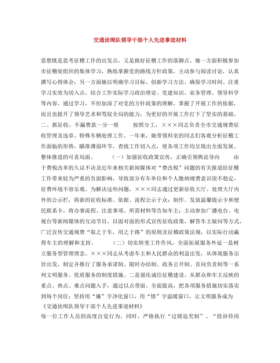 交通侦缉队领导干部个人先进事迹材料 _第1页