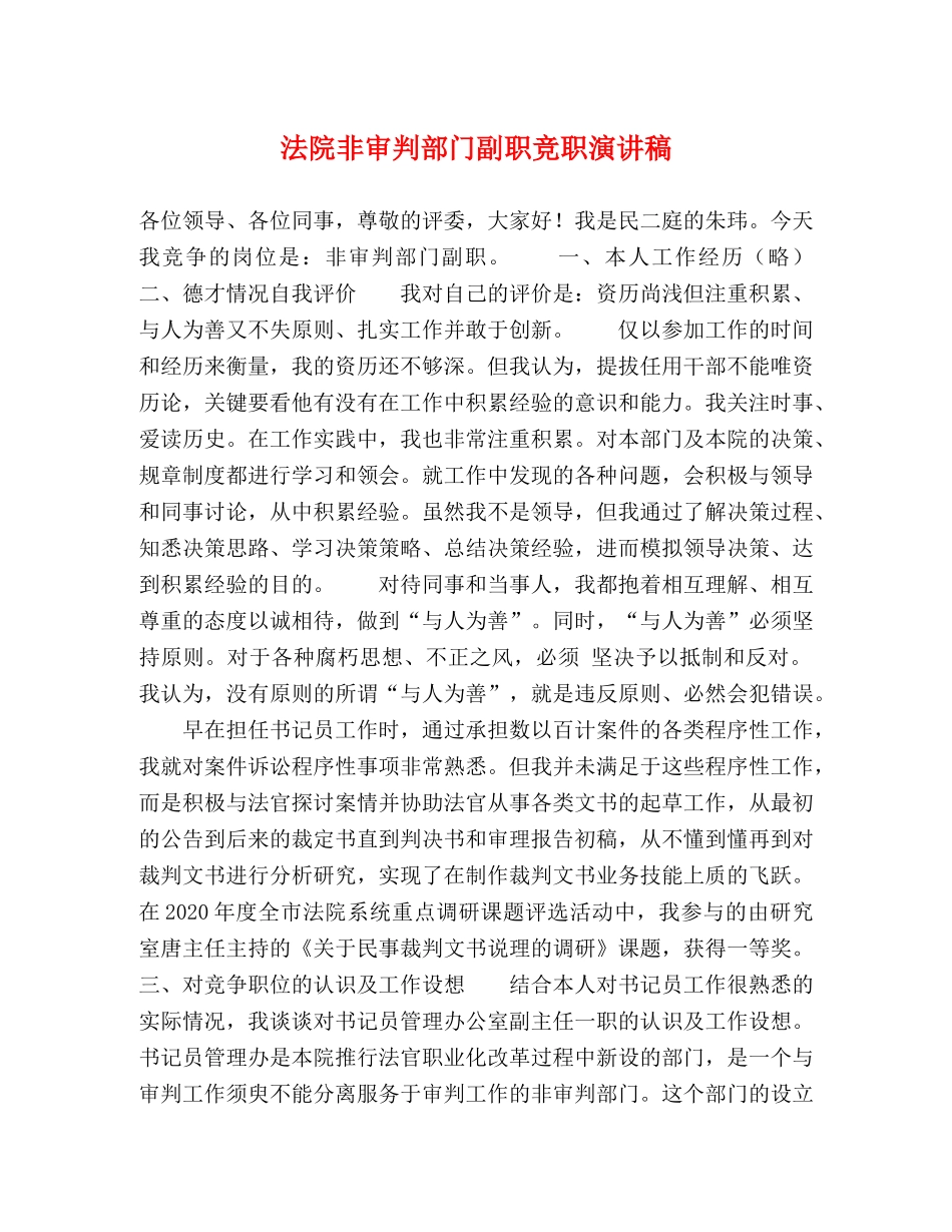 法院非审判部门副职竞职演讲稿 _第1页