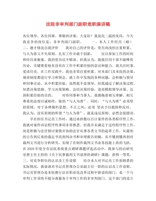 法院非审判部门副职竞职演讲稿 