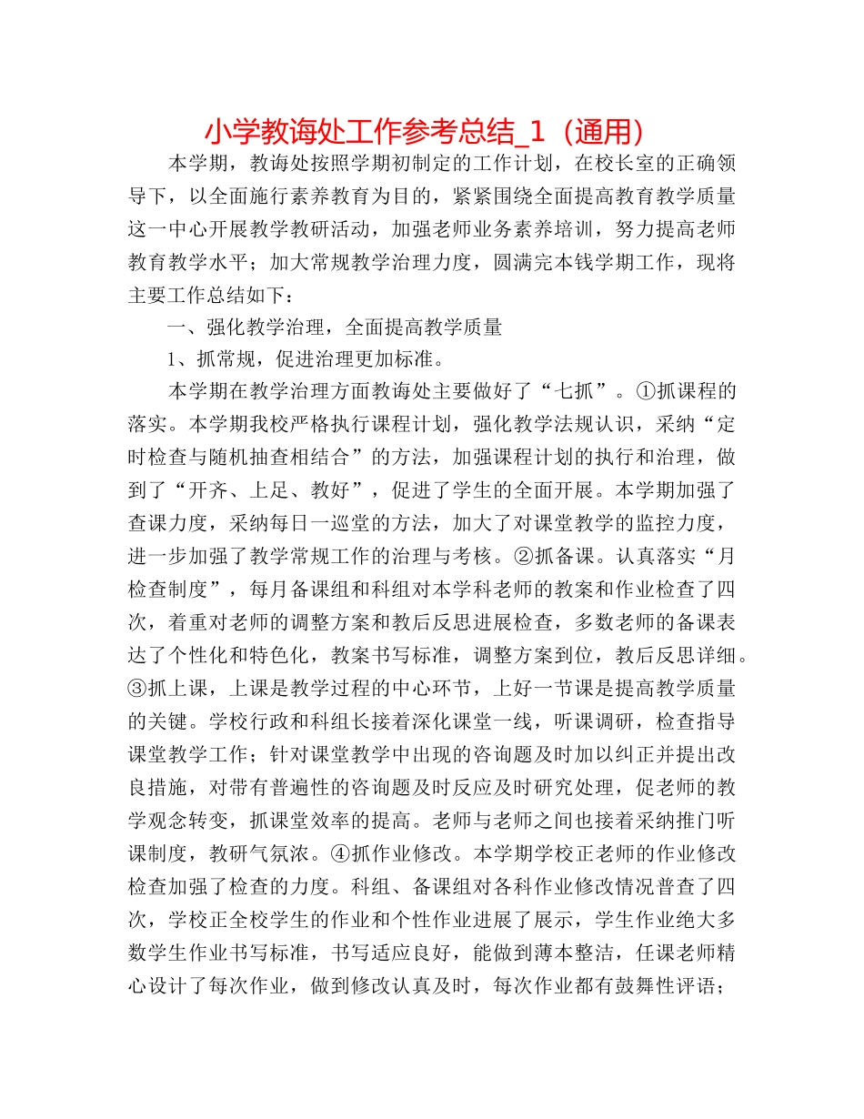 小学教导处工作参考总结_1（通用） _第1页