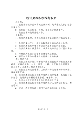 统计局组织机构与职责