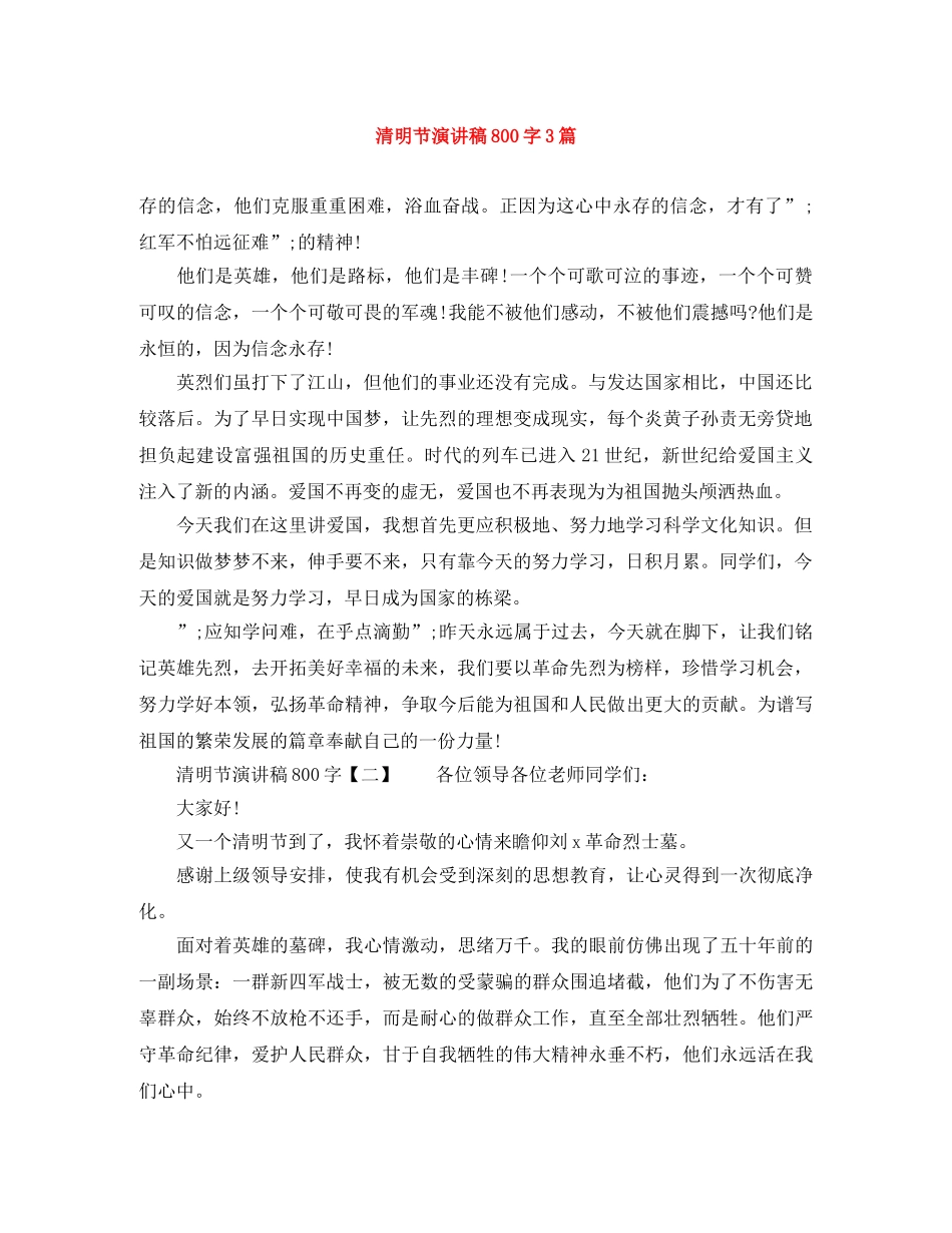 清明节演讲稿800字3篇 _第1页