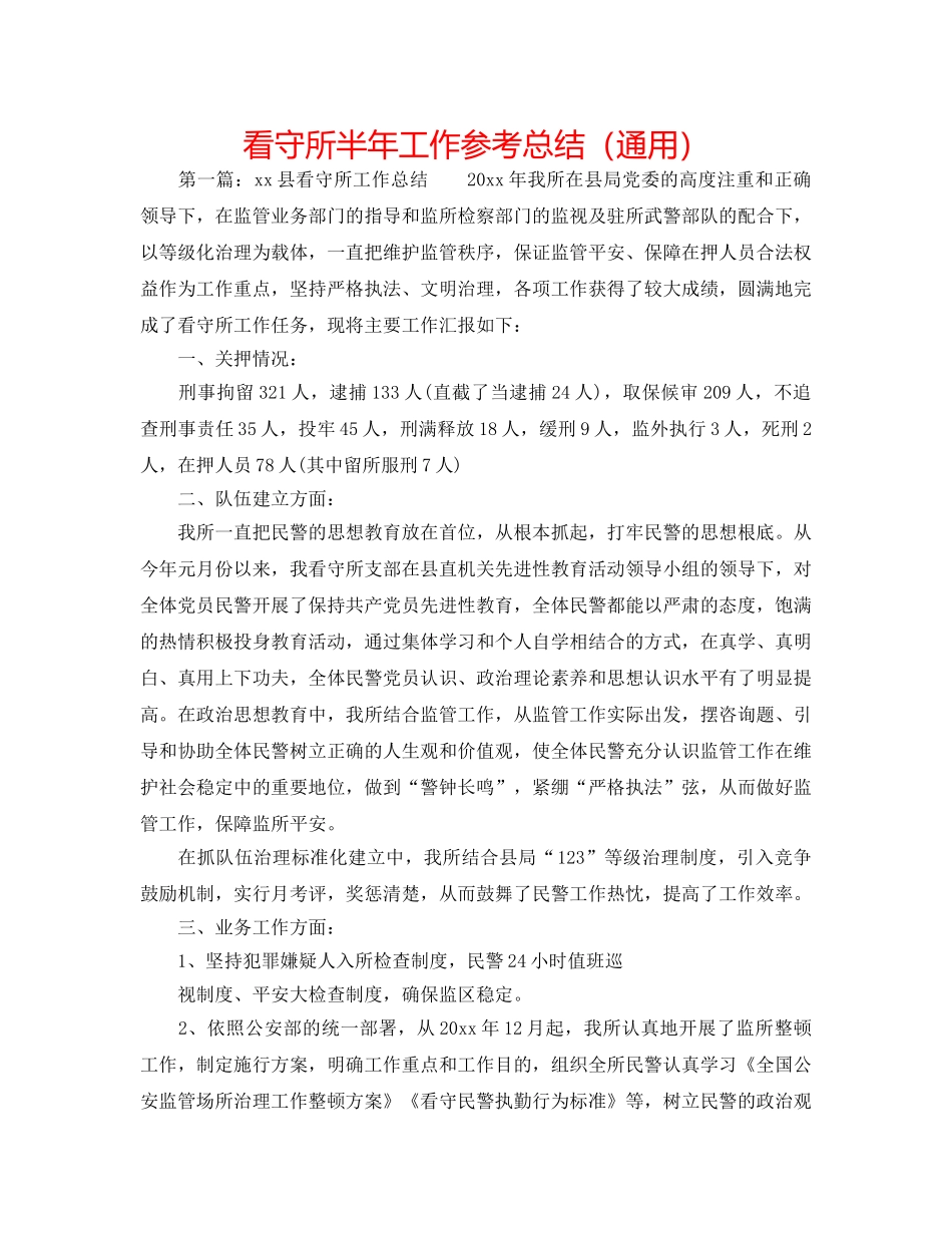看守所半年工作参考总结（通用） _第1页