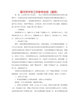 看守所半年工作参考总结（通用） 