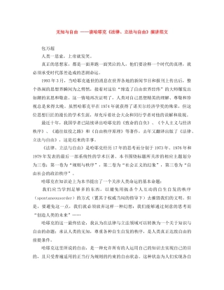无知与自由 ——读哈耶克《法律、立法与自由》演讲范文 