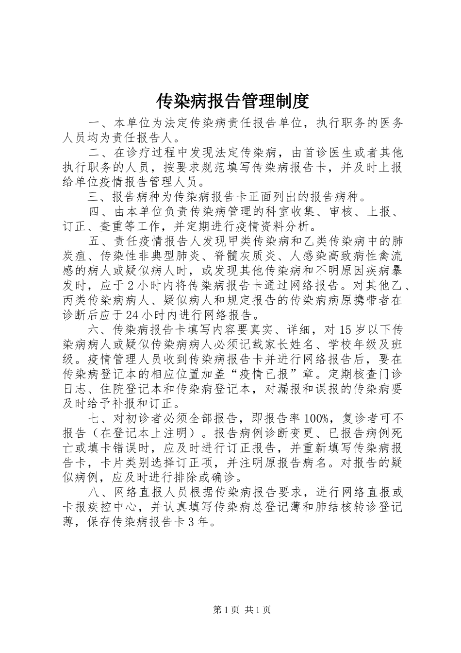 传染病报告管理制度_第1页